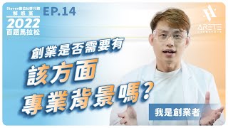 Steven數位社群行銷解惑室-2022年百題馬拉松Ep.14 創業是否需要有該方面專業背景嗎