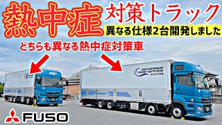 新開発大型トラック！熱中症対策された驚きの装備機能とは！？2023 FUSO SUPERGREAT