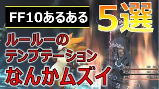 【FF10あるある5選】ルールーのテンプテーションなんかムズイ【FFX】