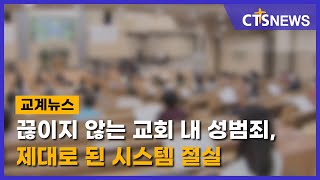 끊이지 않는 교회 내 성범죄, 제대로 된 시스템 절실(김인애) l CTS뉴스