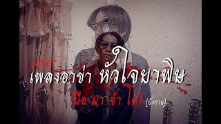 เพลงอาข่า : หัวใจยาพิษ (นือ มา จ้า โด่) [บังกาย]