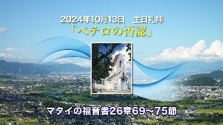 2024年10月13日　主日礼拝「ペテロの否認」マタイの福音書26章69〜75節