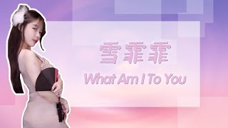 【雪霏霏】想做你的猫猫——《What Am I To You》_星秀精彩视频_虎牙视频