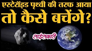 NASA का पृथ्वी को Asteroid से बचाने का प्लान | Planetary Defense | DART | Sciencekaari