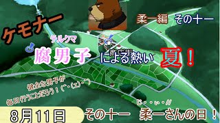 【漏れなつ。】ケモナー腐男子による～もれのなつやすみ～柔一編【実況】その十一