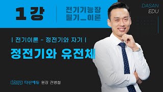 [2025/24년] 전기기능장필기 01강. 정전기와 유전체