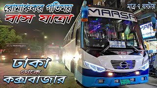 MARSA TRANSPORT এর সঙ্গে ঢাকা থেকে কক্সবাজার রোমাঞ্চকর বাস যাত্রা 🔥 #vehicleemotionbynafi