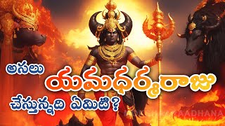 అసలు యమధర్మరాజు చేస్తున్నది ఏమిటి? The Inspirational Secrets Of God Yama - MOKSHAARAADHANA