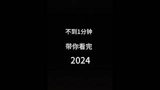 一分钟带你看完2024