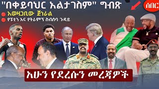 Ethiopia አሁን የደረሰን መረጃ | The Ethiopia News Now January 12, 2025 | The Ethiopia Channel