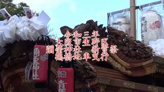 令和三年大阪市生野区彌榮神社新嘗祭　鶴橋地車曳行