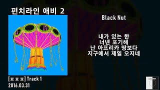 블랙넛 (Black Nut) - [ㅍㅍㅍ] 전곡 듣기 / 가사 Lyrics