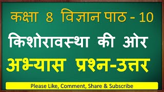 कक्षा 8 विज्ञान पाठ 10 के प्रश्न उत्तर  | Kaksha 8 vigyan path 10 prashn uttar | #class8science