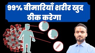 99% बिमारियां शरीर खुद ठीक करेगा||शरीर खुद बीमारियाँ कैसे ठीक करेगा||