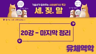 [소방기사] 20. 소방설비기사(기계) 유체역학 - 정리 (복습)