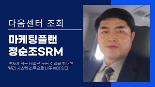 [다움센터] 마케팅플랜ㅣ정순조SRM