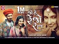 Jode Rejo Raj ||Farida Mir||Aditya Gadhvi ||New Gujarati Video Song 2020 ||Ram Audio