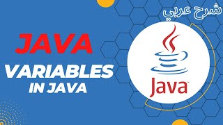 [02] Variables & DataTypes In Java | شرح عربي لغة جافا