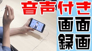 Youtuberになりたい！音声付き画面録画方法！ #shorts