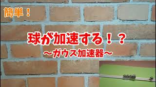 球が加速する！？〜ガウス加速器〜