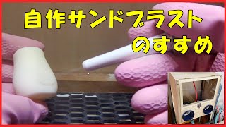 【自作】樹脂にも使えるサンドブラストのすすめ！