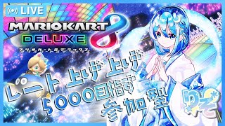 【視聴者参加型】マリオカート8DX　がんばりそりそ@レートあげあげ【5000目指すよ #3】