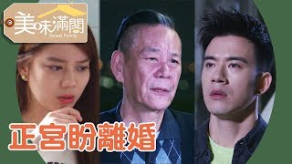 小三出大絕渣夫淪囊中物？正宮盼離婚 公婆苦挽留？父親溫情喊話讓紀言愷淚崩改過向善？【美味滿閣】EP37 精彩片段