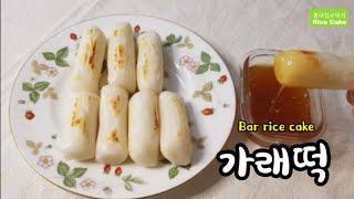 가래떡~누구나  쉽게 냄비에 찌는 법(집에서 습식쌀가루 만드는 법) Bar rice cake (Korean traditional food)