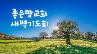 [241231새벽] 보라 내가 속히 오리라 (계 21:6~21)