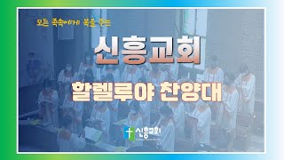 250105 수지신흥교회 할렐루야 찬양대(아름다운 소식을 세상에 전하는 자여)