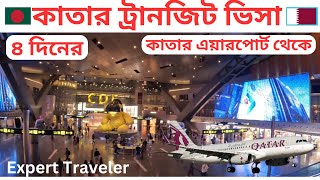 কাতার ট্রানজিট ভিসা Qatar Transit Visa For Bangladeshi