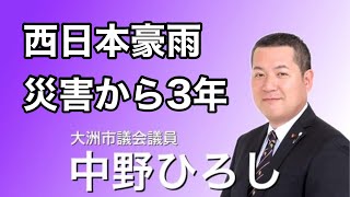 #92 【大洲市議会議員】中野ひろし 西日本豪雨災害から3年