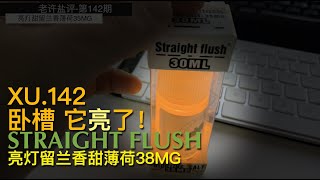 老许盐评142期-亮灯的甜留兰香薄荷尼古丁盐烟油评测BY亿拜老许