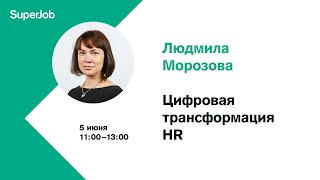 Цифровая трансформация HR