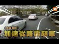 台68四輪衝撞重機落跑？！ 駕駛第一視角反控：是他逼車｜社會｜三寶