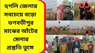 হুগলি জেলার সবচেয়ে বড় মেলা ভগবতীপুর মাঝের আঁটের মেলার প্রস্তুতি তুঙ্গে | #newsvlog