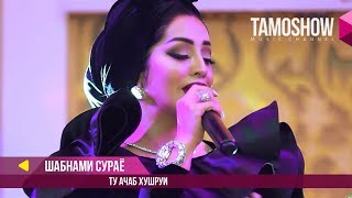 Шабнами Сурайё - Ту ачаб хушруи / Соли Нав бо Tamoshow ва AMC TV (2018)