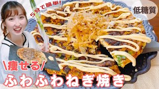 【糖質オフ】ヘルシーすぎ！痩せるおからのネギ焼き/5分で簡単！太らない粉もん料理レシピ/節約ダイエット料理【糖質制限ダイエット】