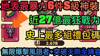 旭哥手遊攻略 卡皮巴拉GO 地表最暴力6件S級神裝+史上最多禮包碼序號 近27億戰力+無限爆擊風語者+突破天際全陣容 #卡皮巴拉GO兌換碼 #卡皮巴拉GO禮包碼 #卡皮巴拉GO序號 #卡皮巴拉GO神裝