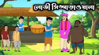 লোভী সিঙ্গাড়াওয়ালা Greedy Singarawala