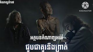 ជួបជាគួរនឹងព្រាត់ | អត្ថបទកំណាព្យអប់រំ | ប្រជុំកំណាព្យផ្សេងៗ | កំណាព្យទី១៧