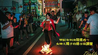 【 高雄大樹久堂慈后宮巷仔媽～甲辰年科海陸進香 】 ～03 女神大媽 #巷仔媽 手持水兵令旗 #搖旗 放兵、調營 2024/07/10