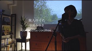 【旅人のうた / Tabibitono_Uta】中島みゆき / 歌詞付 / covered by coralfree