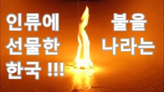 인류최초의 불은 한국으로부터!!, Korea presented fire to mankind