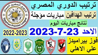 ترتيب الدوري المصري وترتيب الهدافين اليوم الاحد 23-7-2023 مباريات مؤجلة - هزيمة الاهلي