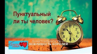 Пунктуальный ли ты человек   #психология