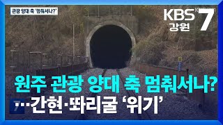 [여기는 원주] 원주 관광 양대 축 ‘멈춰서나?’…간현·똬리굴 ‘위기’ / KBS  2022.07.27.