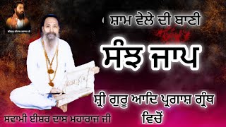 Sanjh Jaap।। संझ जाप।। Bani Shri Guru Aad Pargash Granth Sahib Ji