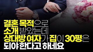 (※시청자질문) 결혼 목적으로 소개 받았는데 상대방 여자가 집은 30평은 되야 한다고 하네요. 이런 건 받아주면 안됩니다. 남자분들