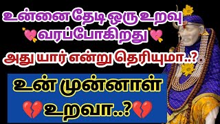 உன்னை தேடி ஒரு உறவு வரப்போகிறது அது யார் என்று தெரியுமா உன் முன்னாள் உறவா | Saimantras